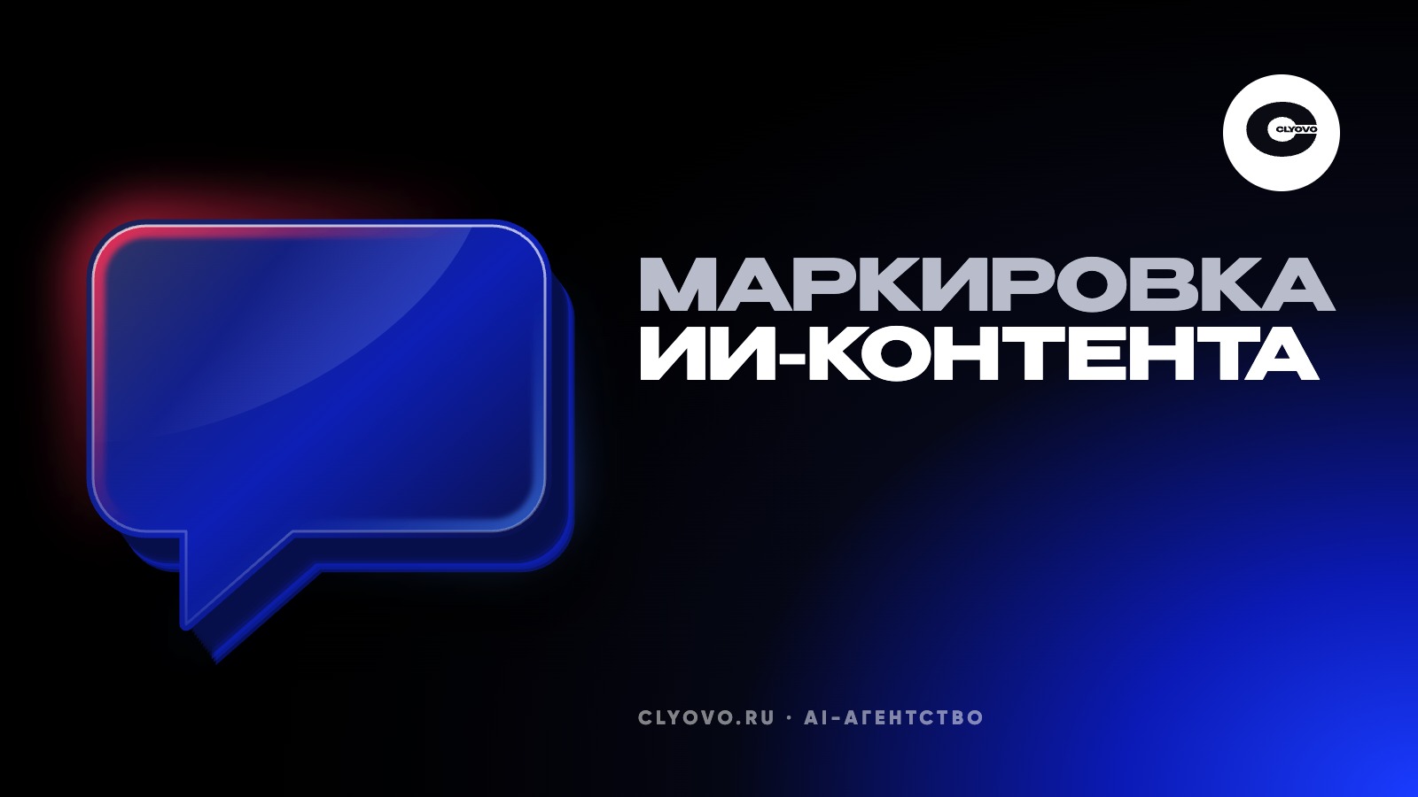 Маркировка ИИ-контента для бизнеса: что обязательно, что добровольно и чек-лист перед выпуском ролика