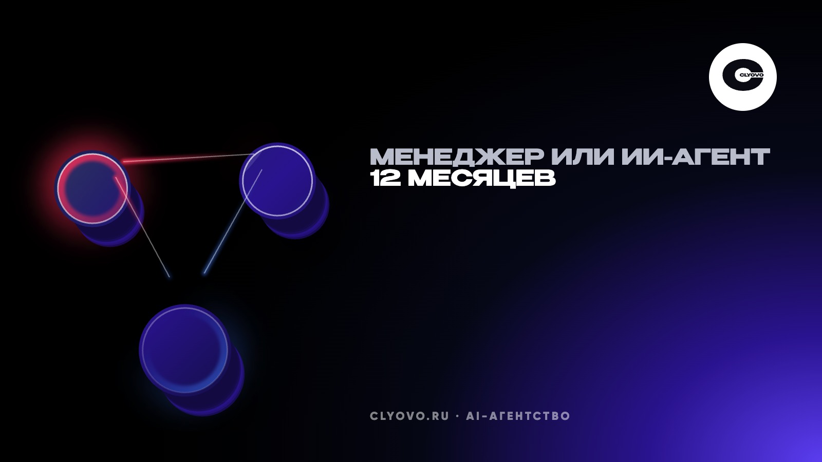 Второй менеджер или ИИ-агент от 150 000 ₽: считаем 12 месяцев с зарплатой, токенами и поддержкой