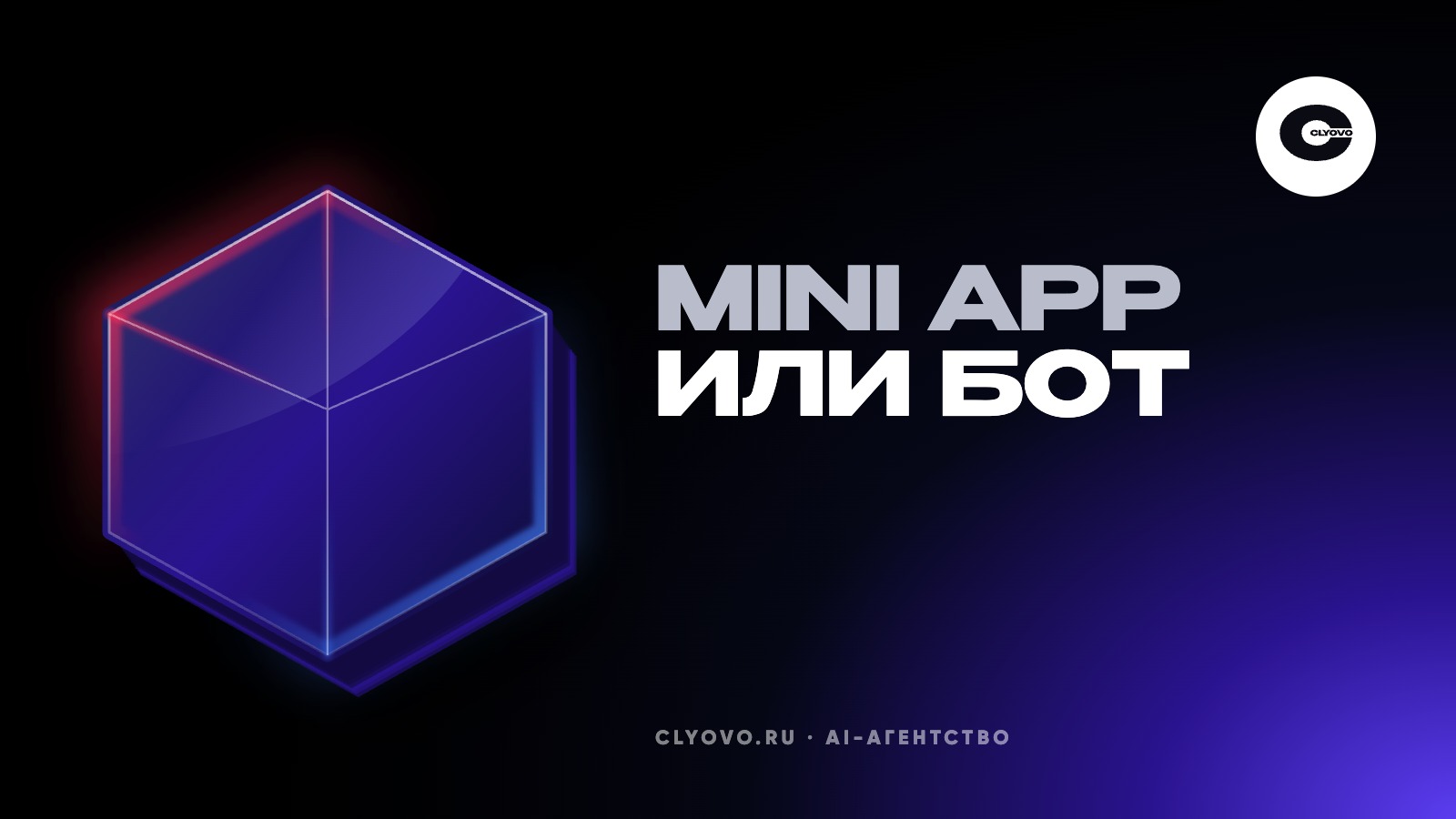 Mini App в Telegram от 50 000 ₽: что положить в первую версию и когда хватит обычного бота
