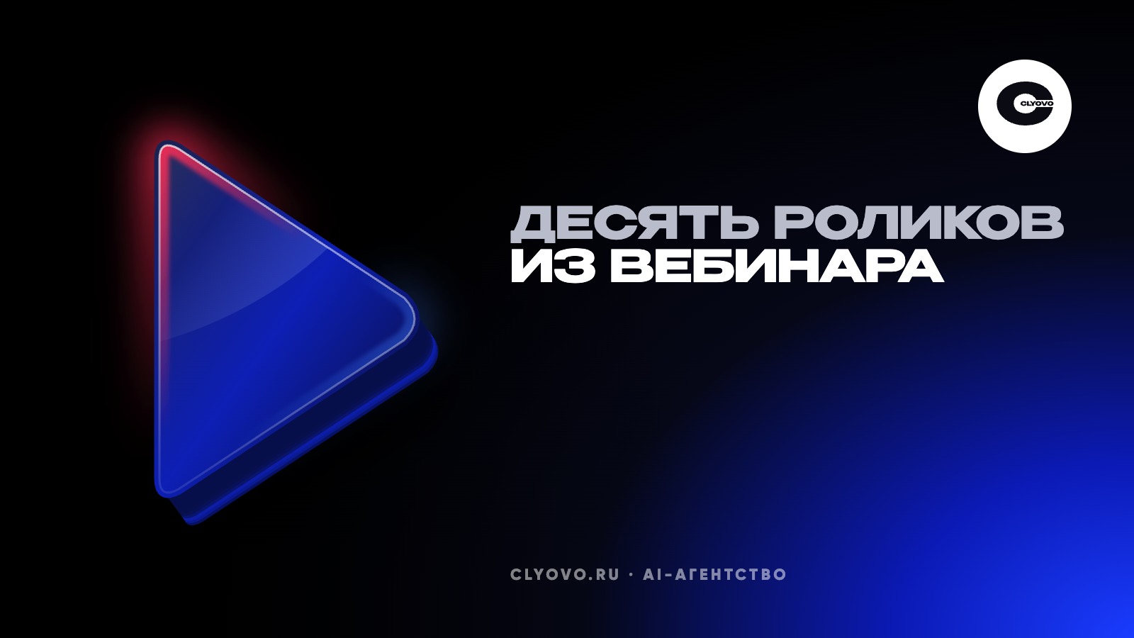 Из часового вебинара десять коротких роликов нейросетью за вечер