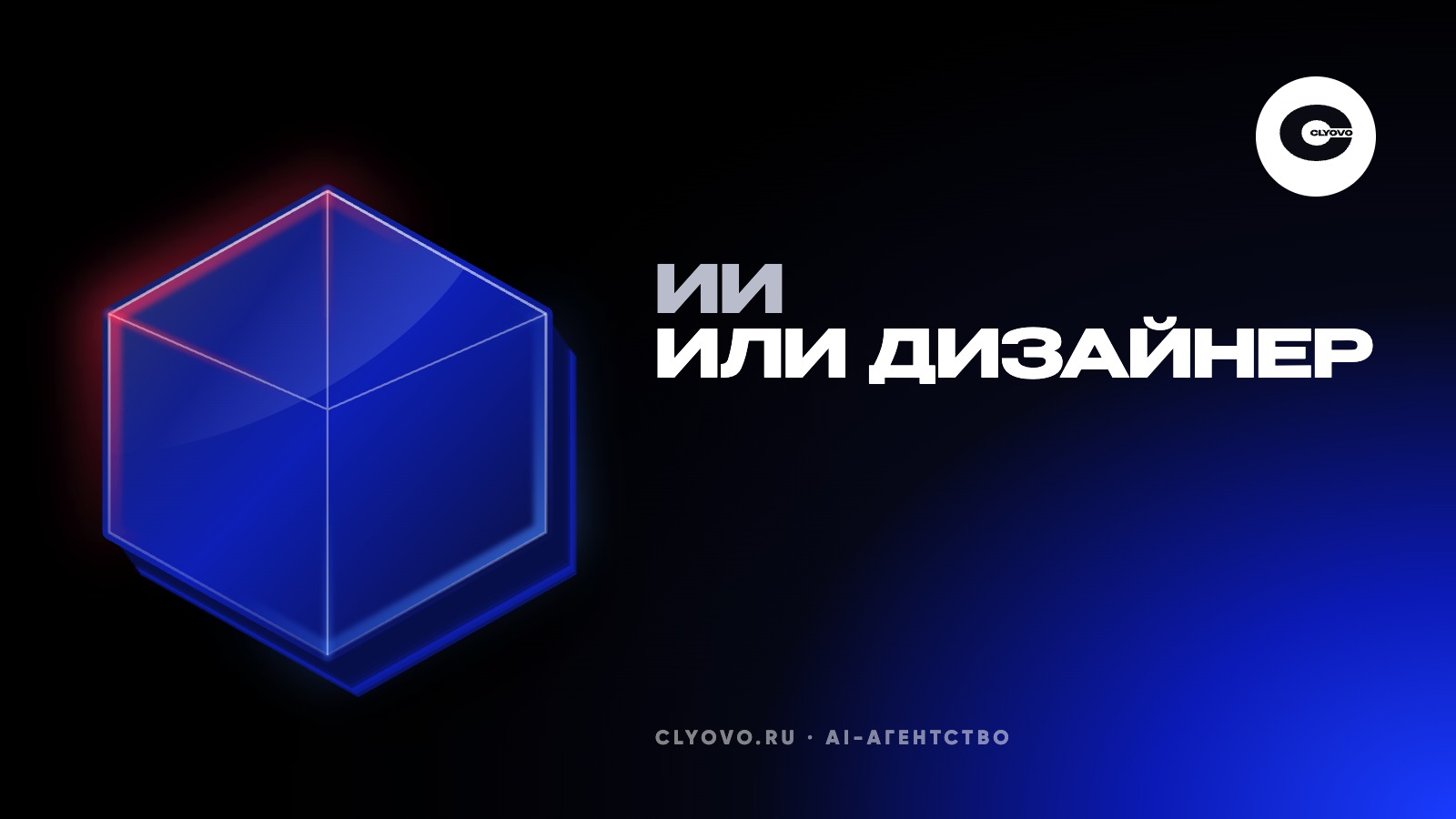 Дизайнер в штат, подписка на нейросеть или студия: какие задачи по дизайну отдать ИИ и что оставить людям