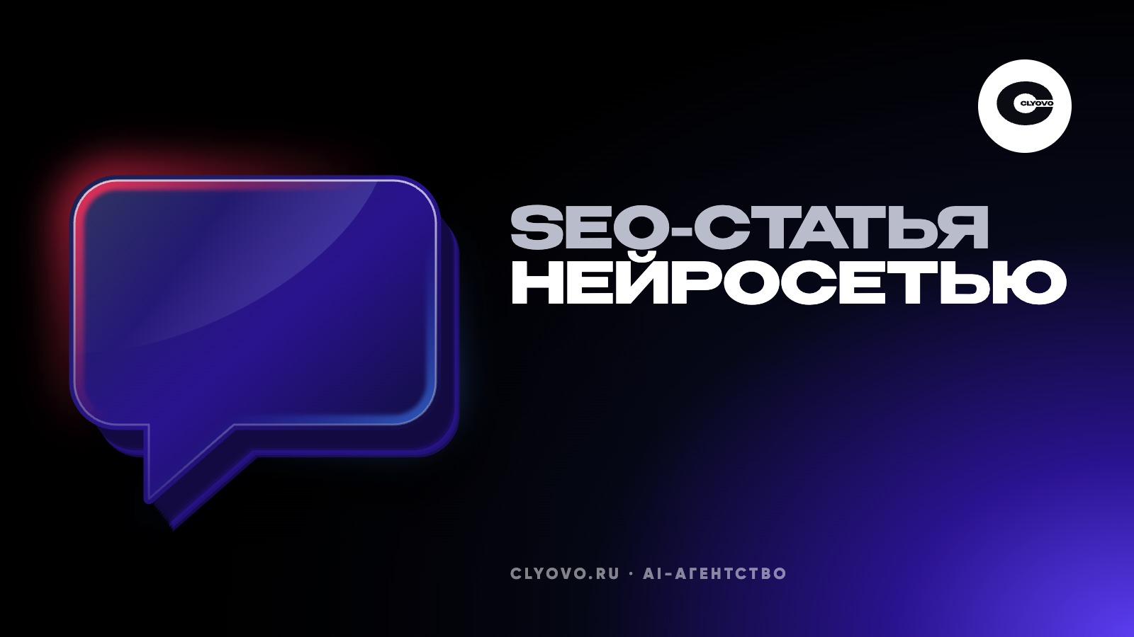 SEO-статья нейросетью по шагам: запрос из Вордстата, план, факты владельца и 10 проверок перед публикацией