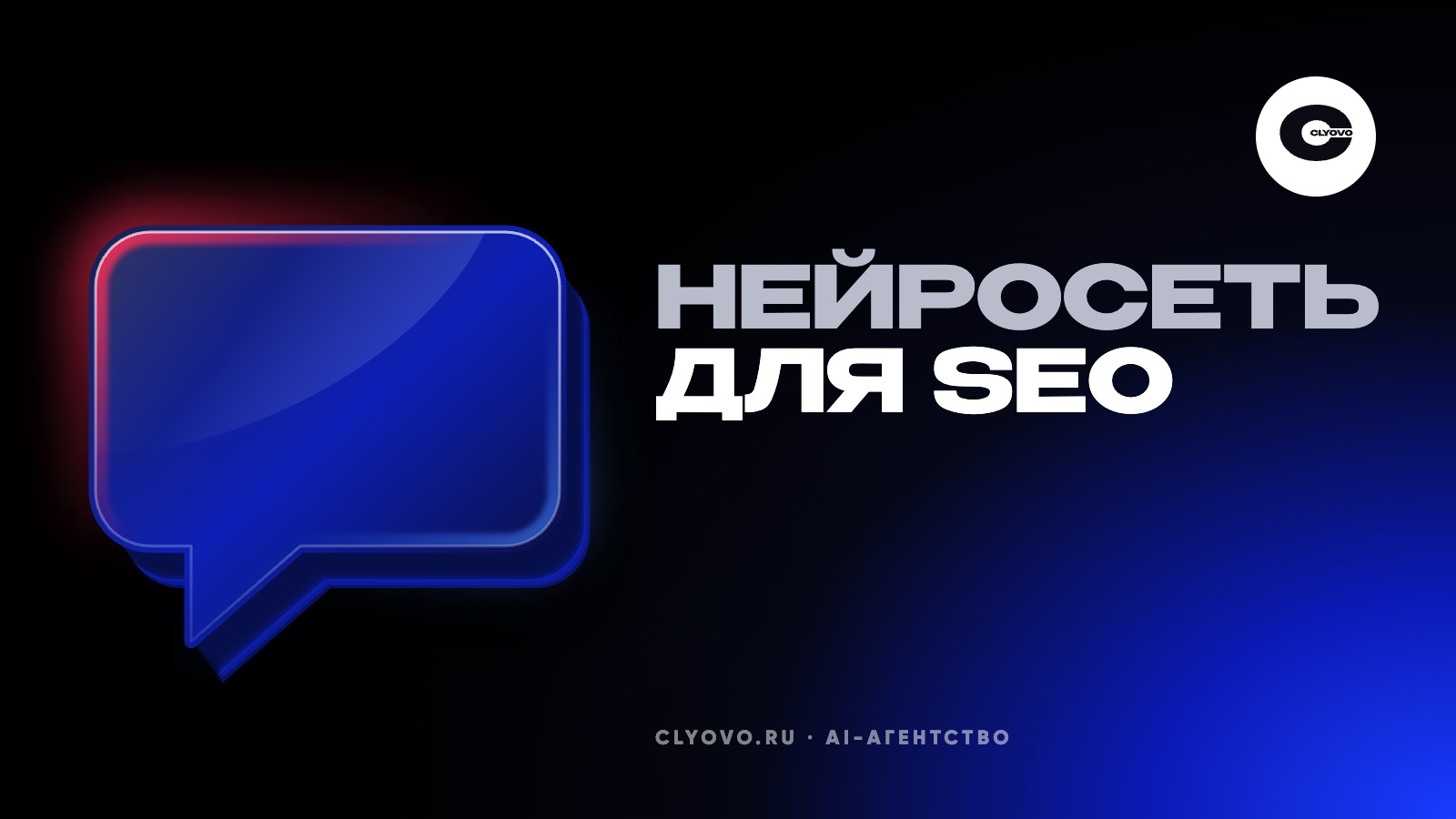 Нейросеть для SEO: шесть задач, которые она закрывает за вечер, и две, на которых сайт теряет позиции