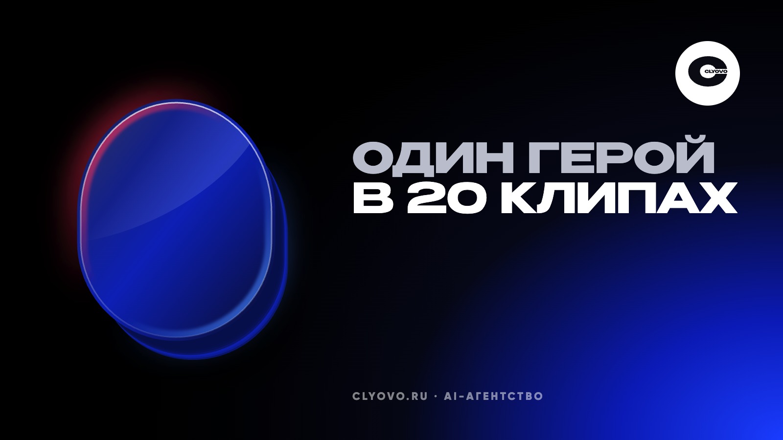 Один и тот же герой в двадцати клипах: как удержать лицо и одежду в серии