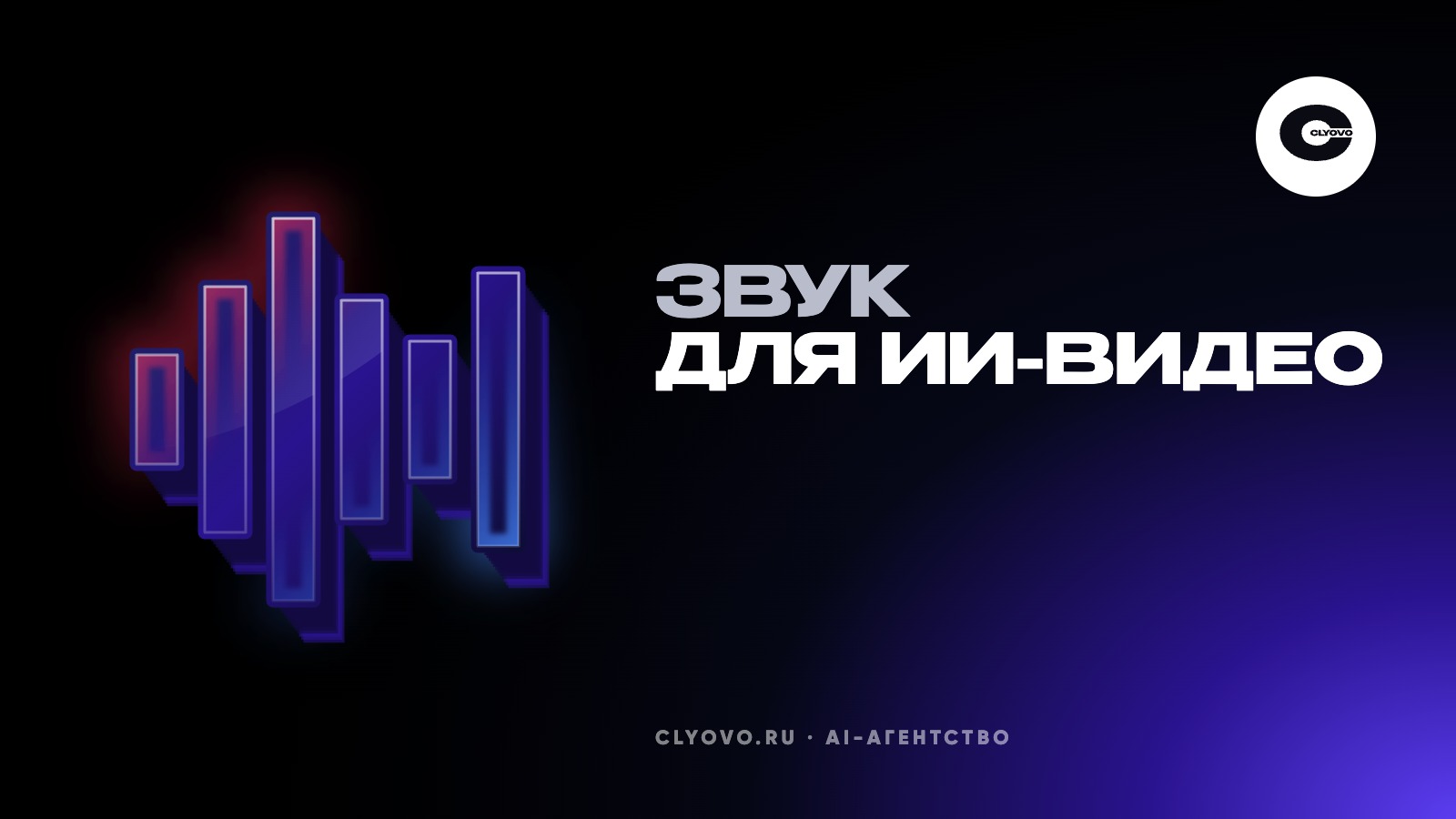 Видео нейросетью со звуком: когда модель даёт голос и шум сама и когда нужна отдельная дорожка