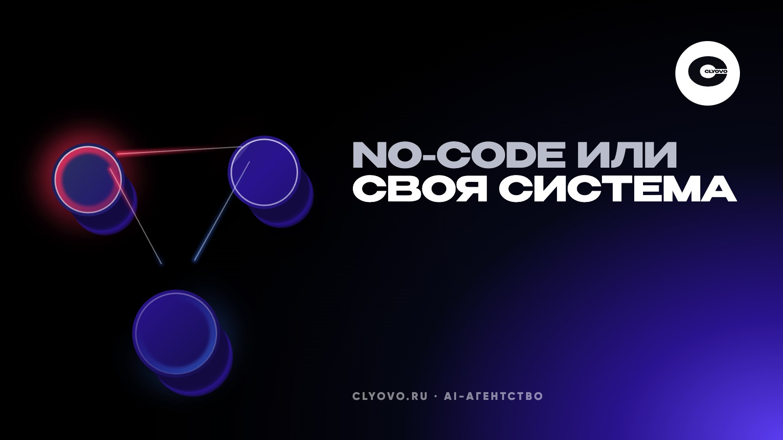 No-code платформа или заказная разработка: где конструктор упрётся в потолок