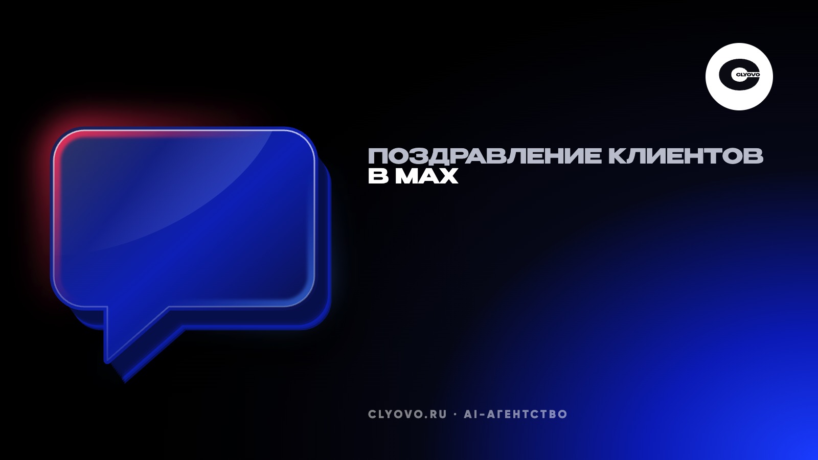 Поздравить клиентов с Новым годом через бота. Что законно, что раздражает и как это делать в MAX