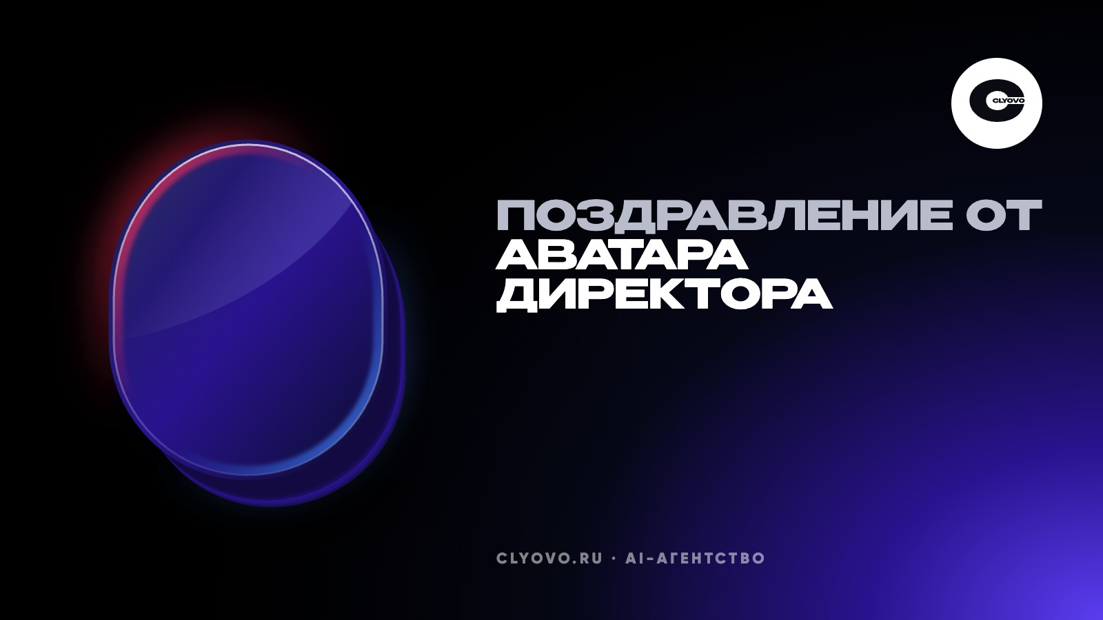 Персональное новогоднее поздравление каждому клиенту от аватара директора
