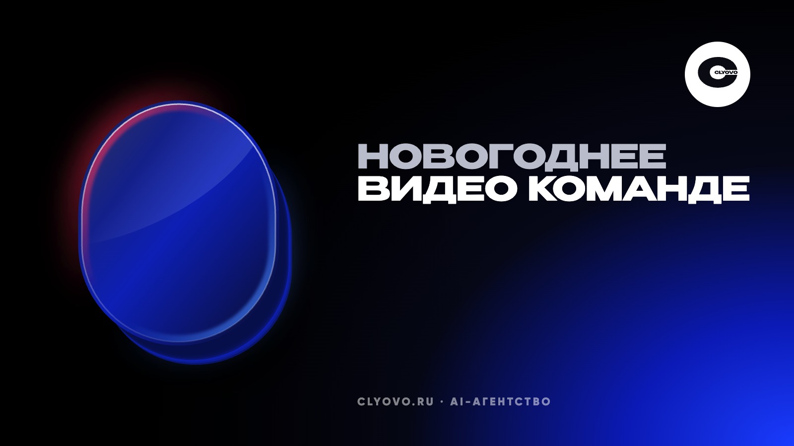 Новогоднее видео для сотрудников с ИИ-персонажами: как сделать смешно и никого не обидеть