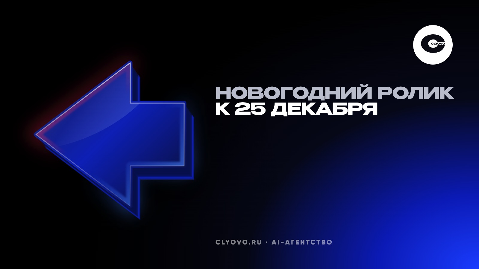 Новогодний рекламный ролик: сроки производства по дням, чтобы успеть к 25 декабря