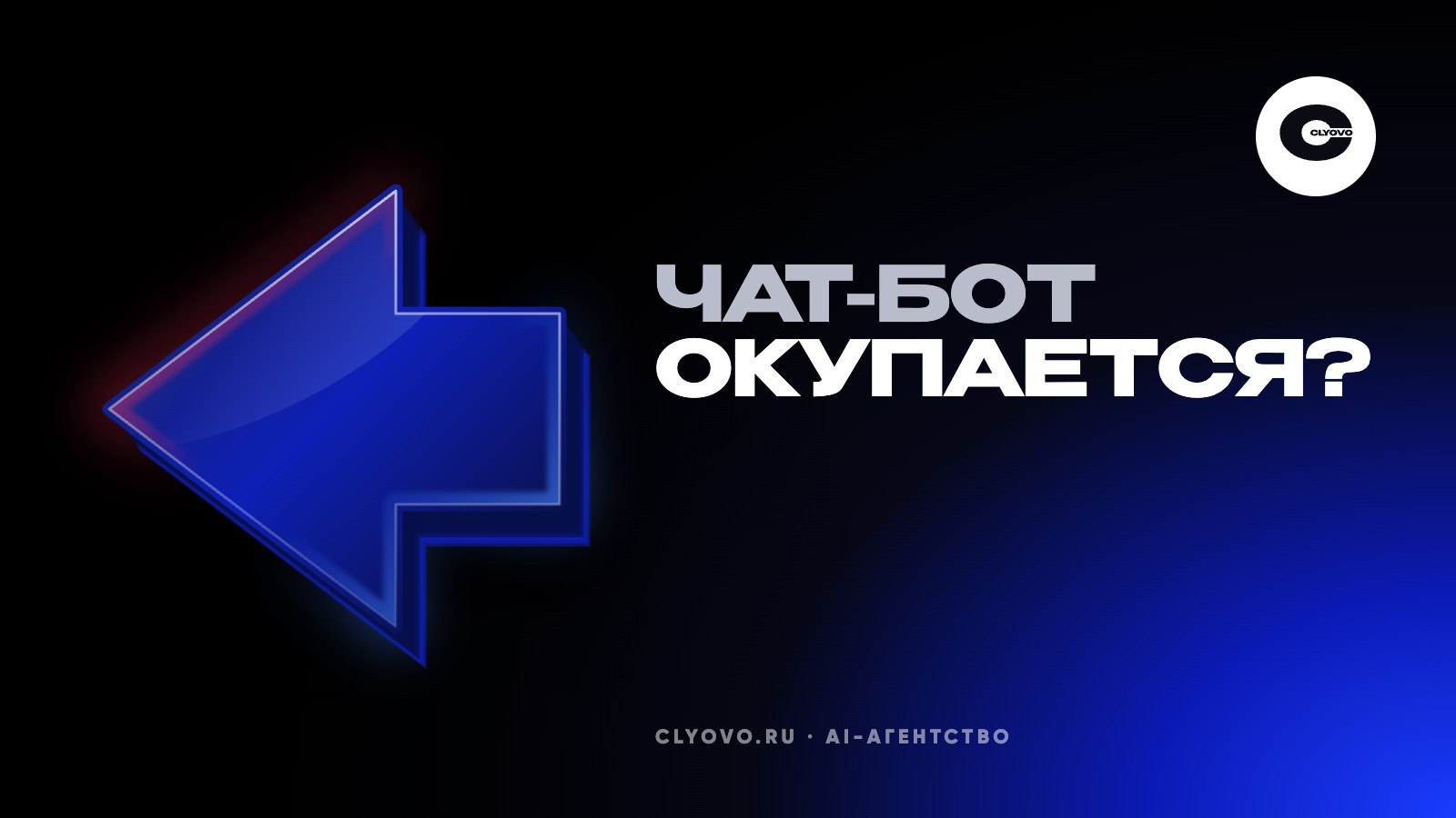 Бот стоит денег, менеджер тоже: как посчитать окупаемость бота до разработки