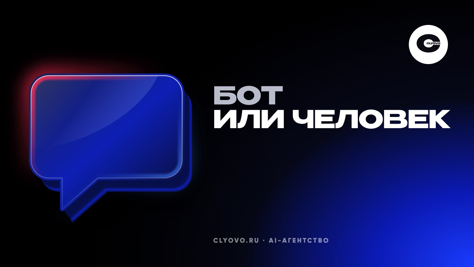 64 % клиентов не хотят видеть ИИ в поддержке. Где бот уместен, а где отталкивает