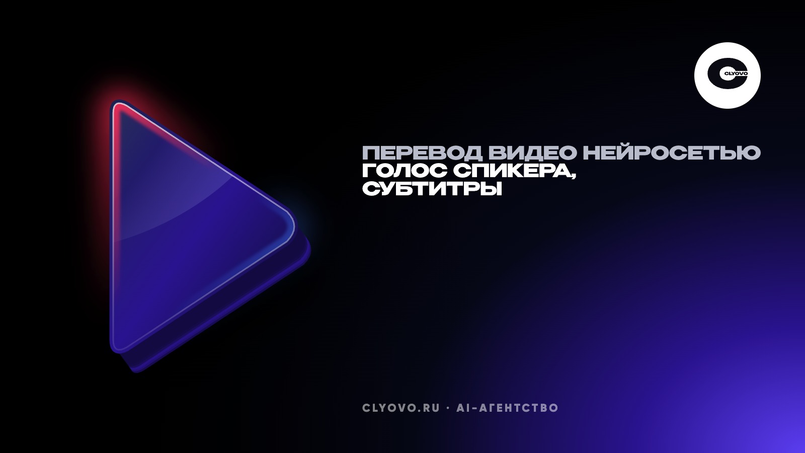 Перевести видео на другой язык нейросетью: дубляж голосом спикера, субтитры и что проверить перед публикацией