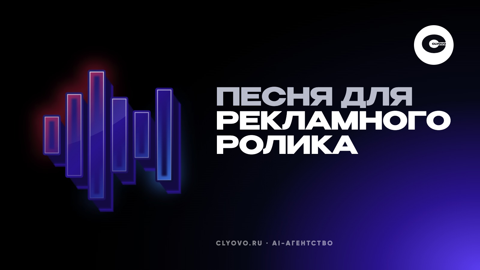 Песня для рекламного ролика нейросетью: текст на 30 секунд, жанр и права на использование
