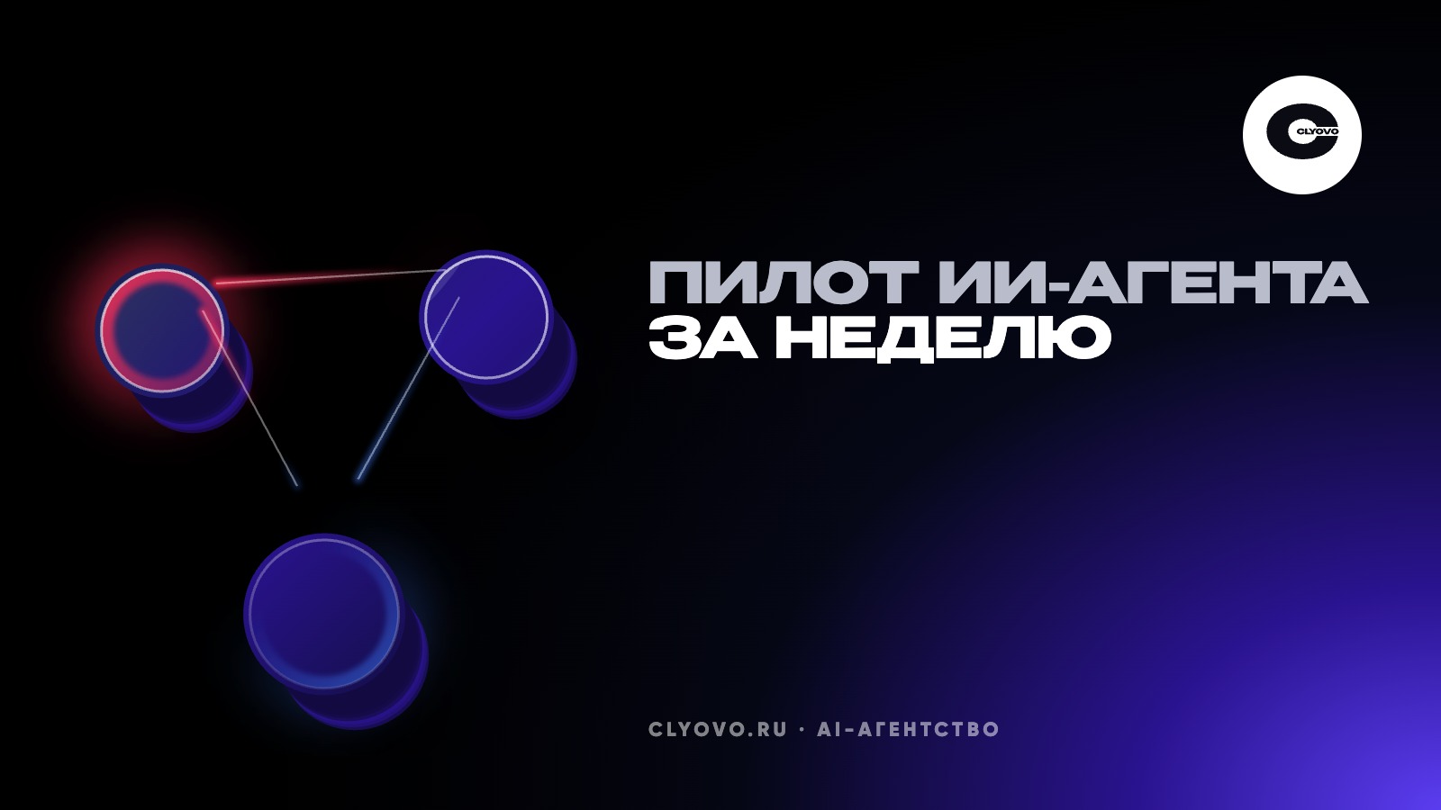 Пилот ИИ-агента за неделю на своих заявках: как понять до покупки, стоит ли он 150 000 ₽