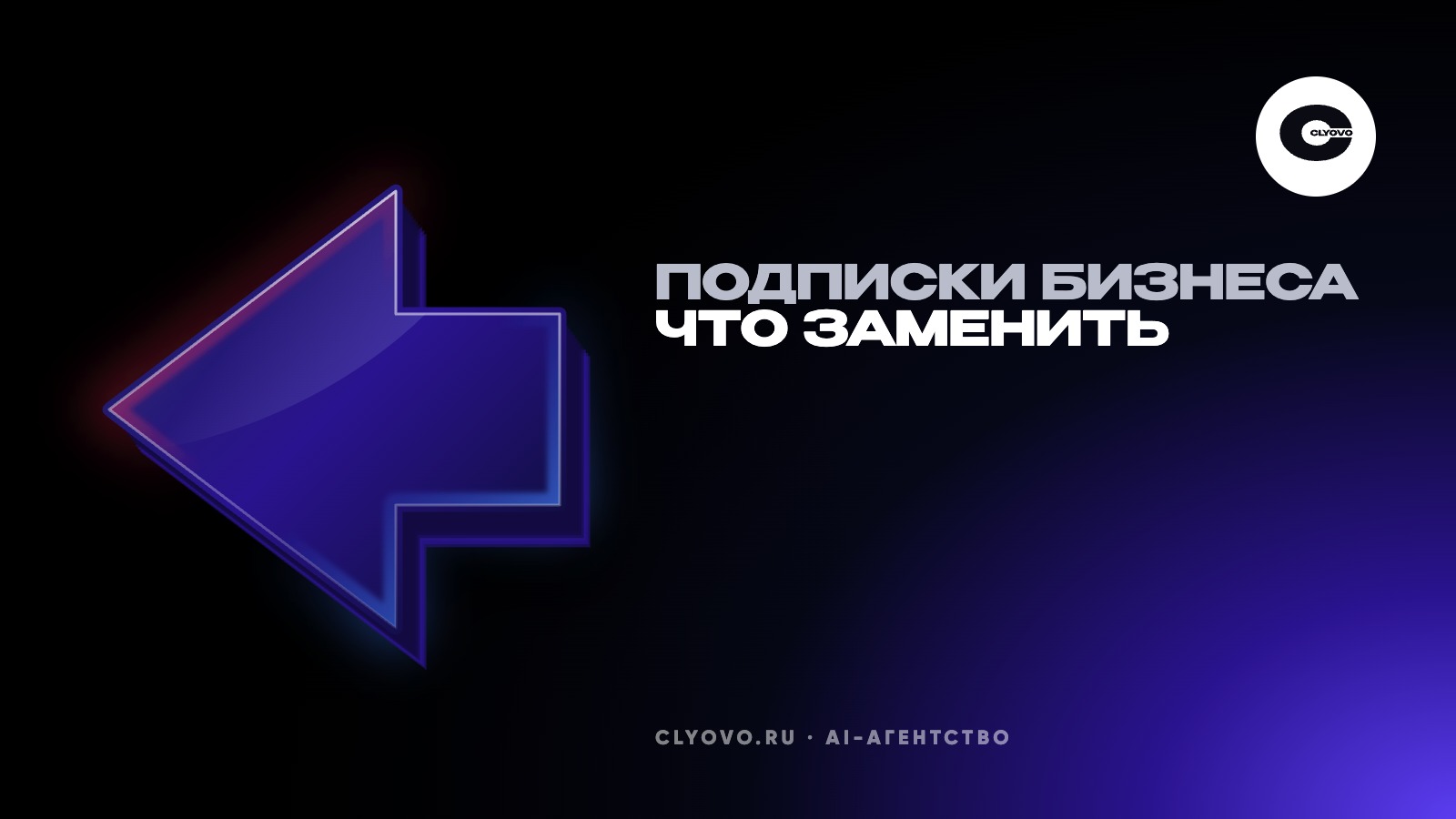 Подписки на сервисы для бизнеса: что заменить своим ботом или системой, а что оставить
