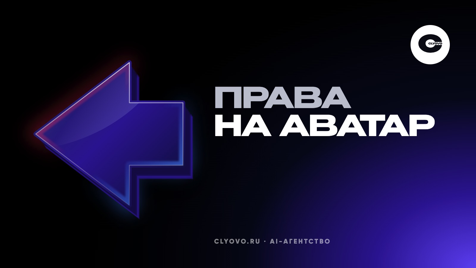 Права на лицо и голос для нейроаватара: что оформить до старта и что будет после увольнения