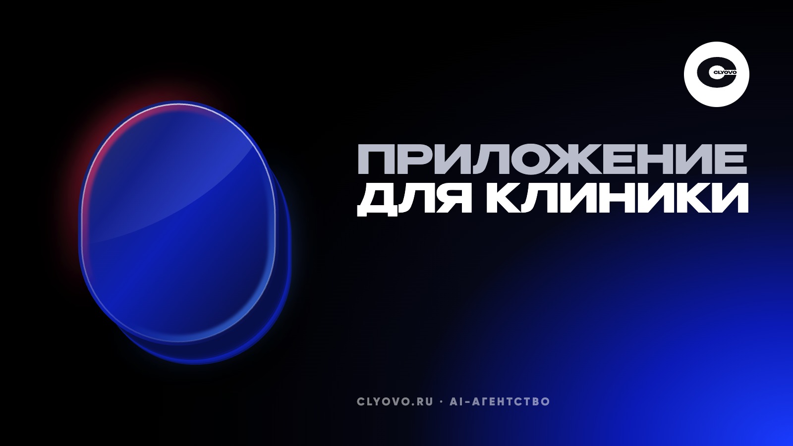 Приложение для клиники: запись, результаты анализов и где хранить данные пациентов с учётом закона