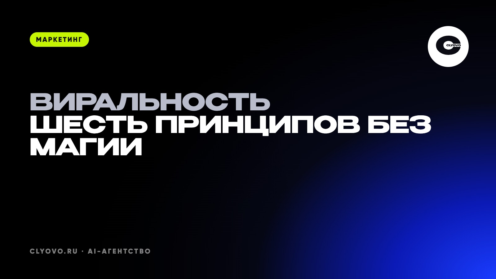 Как сделать виральный контент: принципы виральности без магии