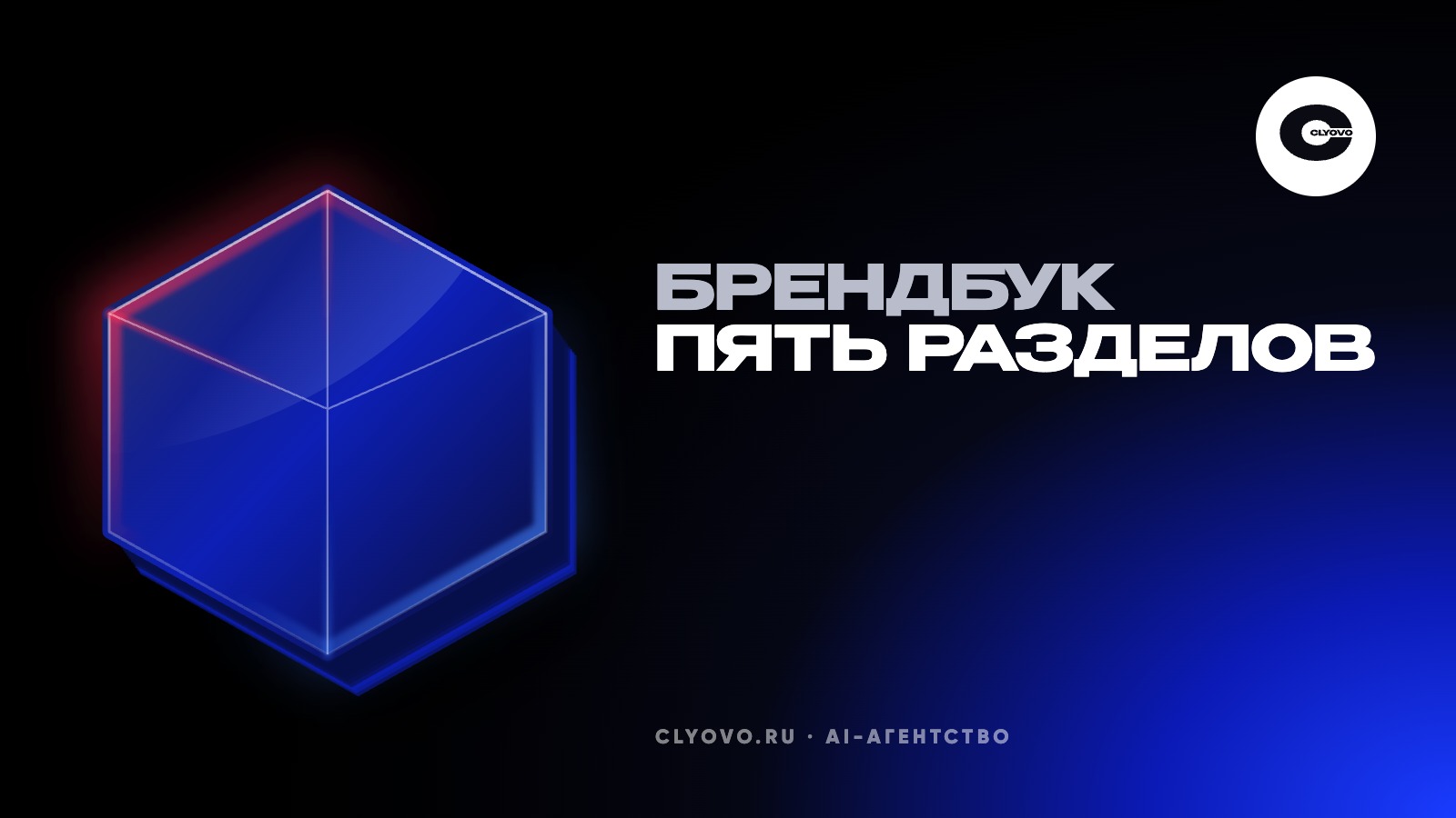 Брендбук для малого бизнеса: разделы, какие нужны сразу и что входит в брендинг от 100 000 ₽