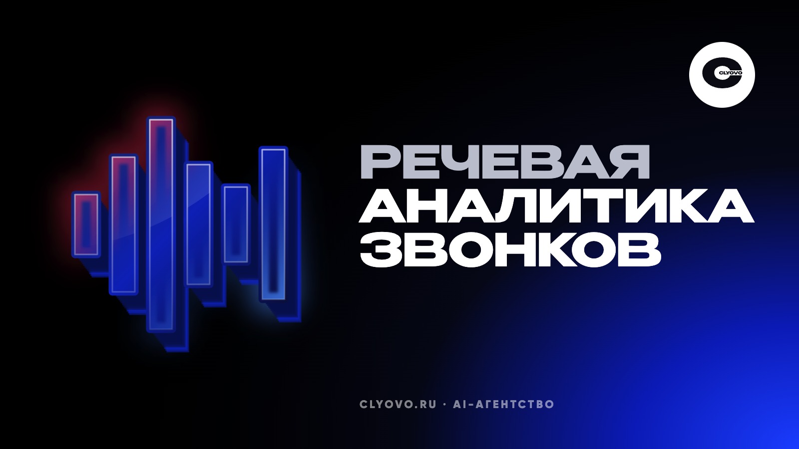 Речевая аналитика звонков: готовый сервис или свой ИИ-агент для контроля менеджеров