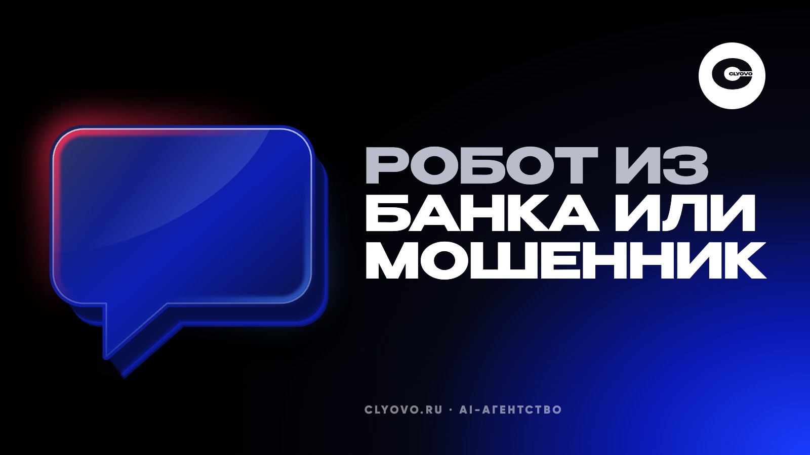 Звонит робот из банка. Что легальный робот может сказать по телефону, а что нет