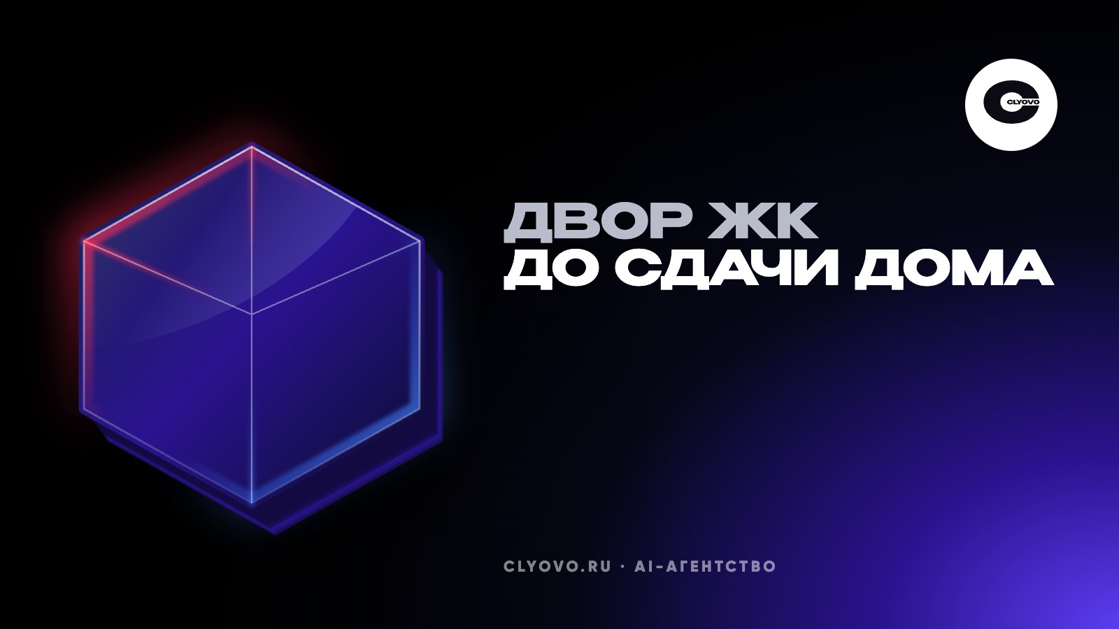 Рекламный ролик ЖК нейросетью: как показать двор и подъезд до сдачи дома и не получить претензий