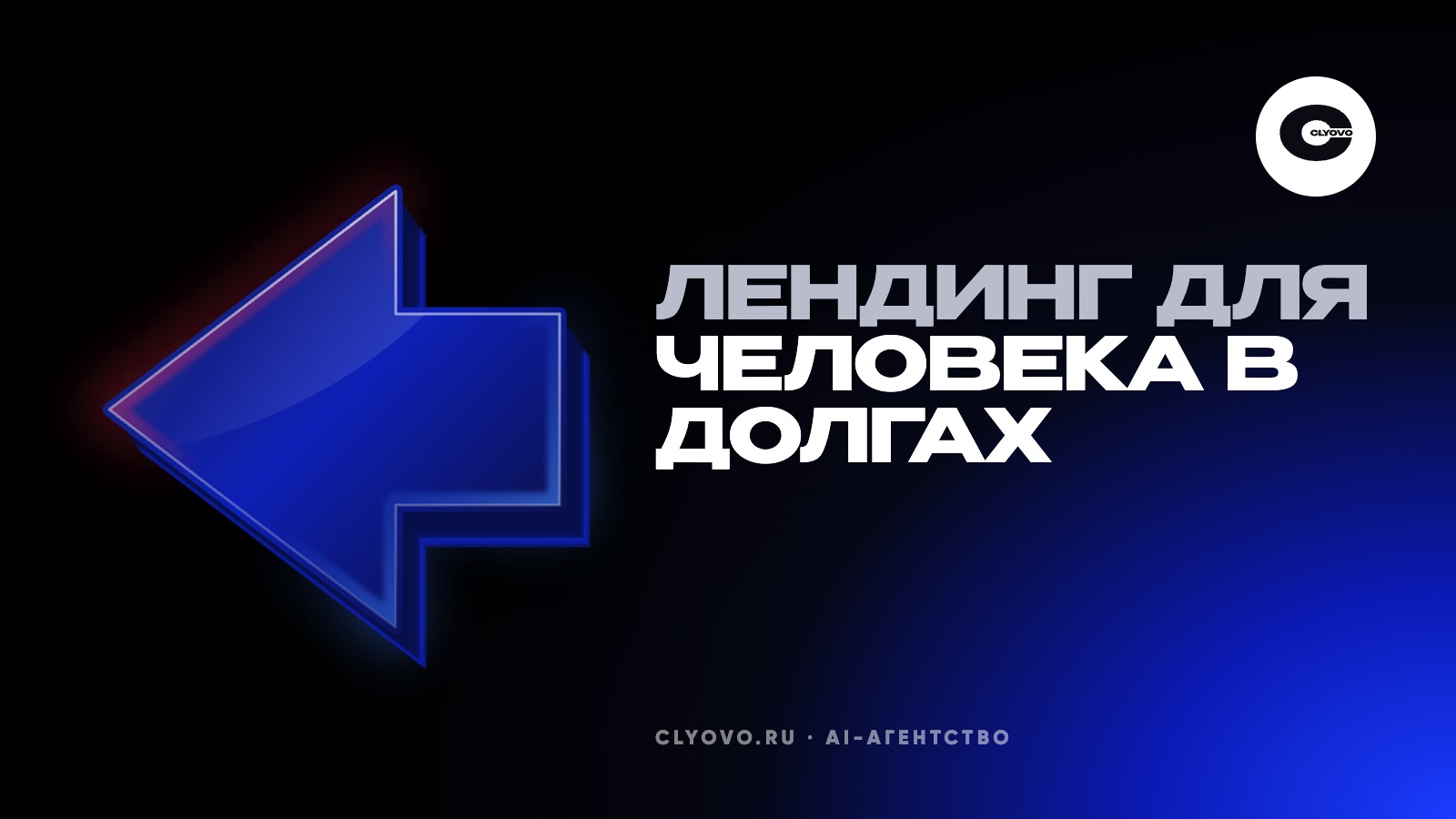 Павел Осипов. Лендинг арбитражного управляющего. Как вызвать доверие у человека в долгах