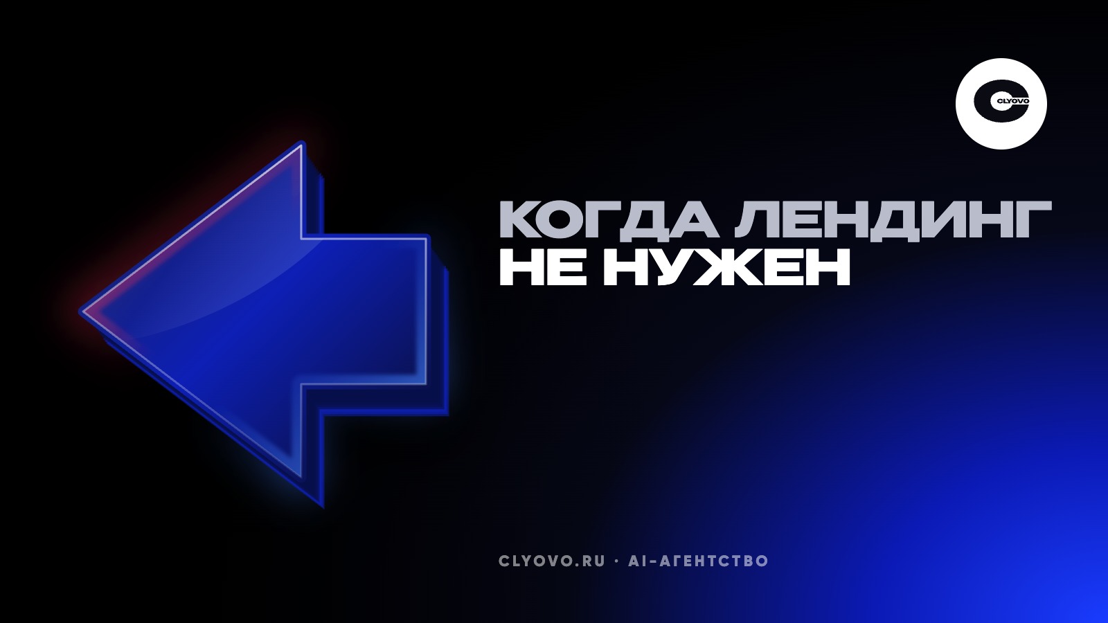 Когда лендинг за 30 000 ₽ не нужен. Три ситуации, в которых мы говорим «соберите сами»