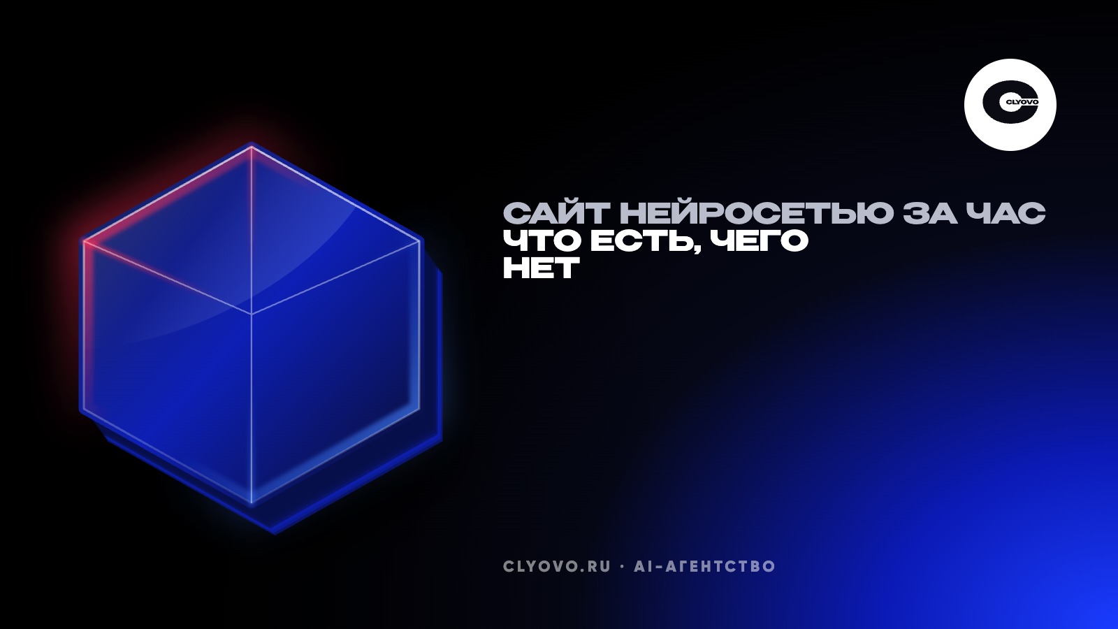 Сайт нейросетью за час: что соберёт ИИ-конструктор, чего там не будет и когда этого достаточно