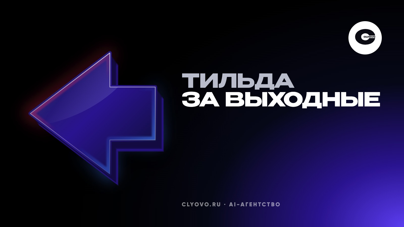 Что нейросеть сделает за вас в сайте на Тильде, а что придётся руками