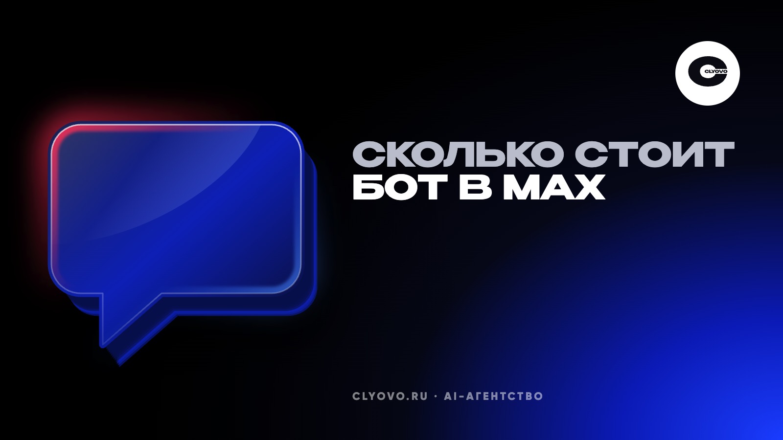 Сколько стоит бот в MAX: из чего складывается цена у студий и что входит в каждую строку сметы