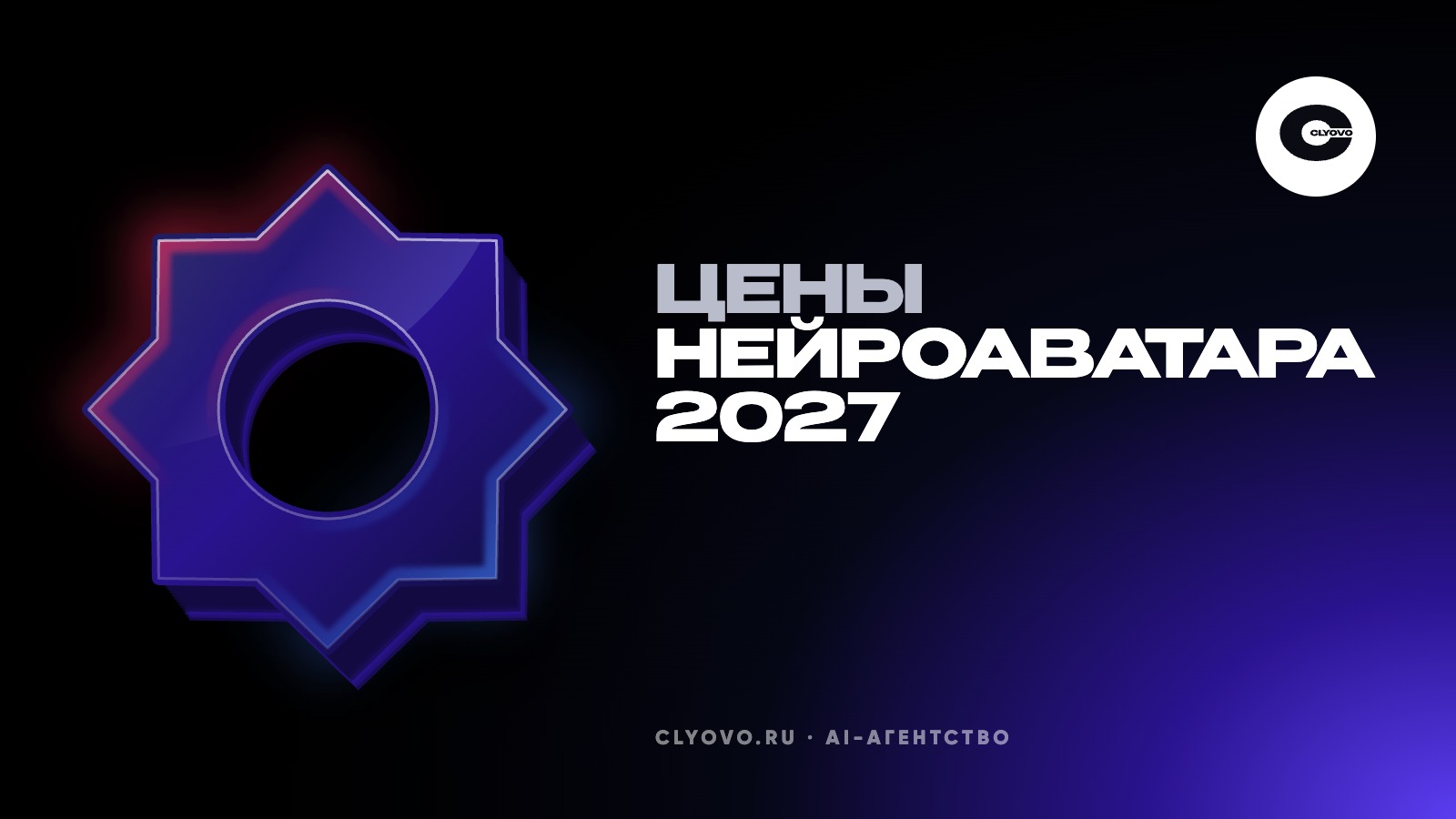 Сколько стоит нейроаватар в 2027 году: восемь видов, вилки по рынку и как заложить в бюджет