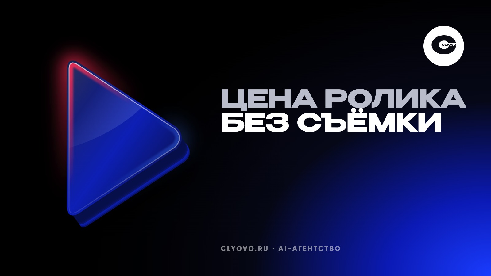 Сколько стоит рекламный ролик без съёмки: цены сервисов, фрилансеров и студий в 2026 году