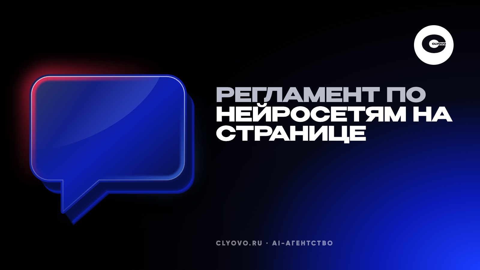 Сотрудники уже вставляют клиентов в нейросеть: регламент на одной странице и что туда нельзя загружать