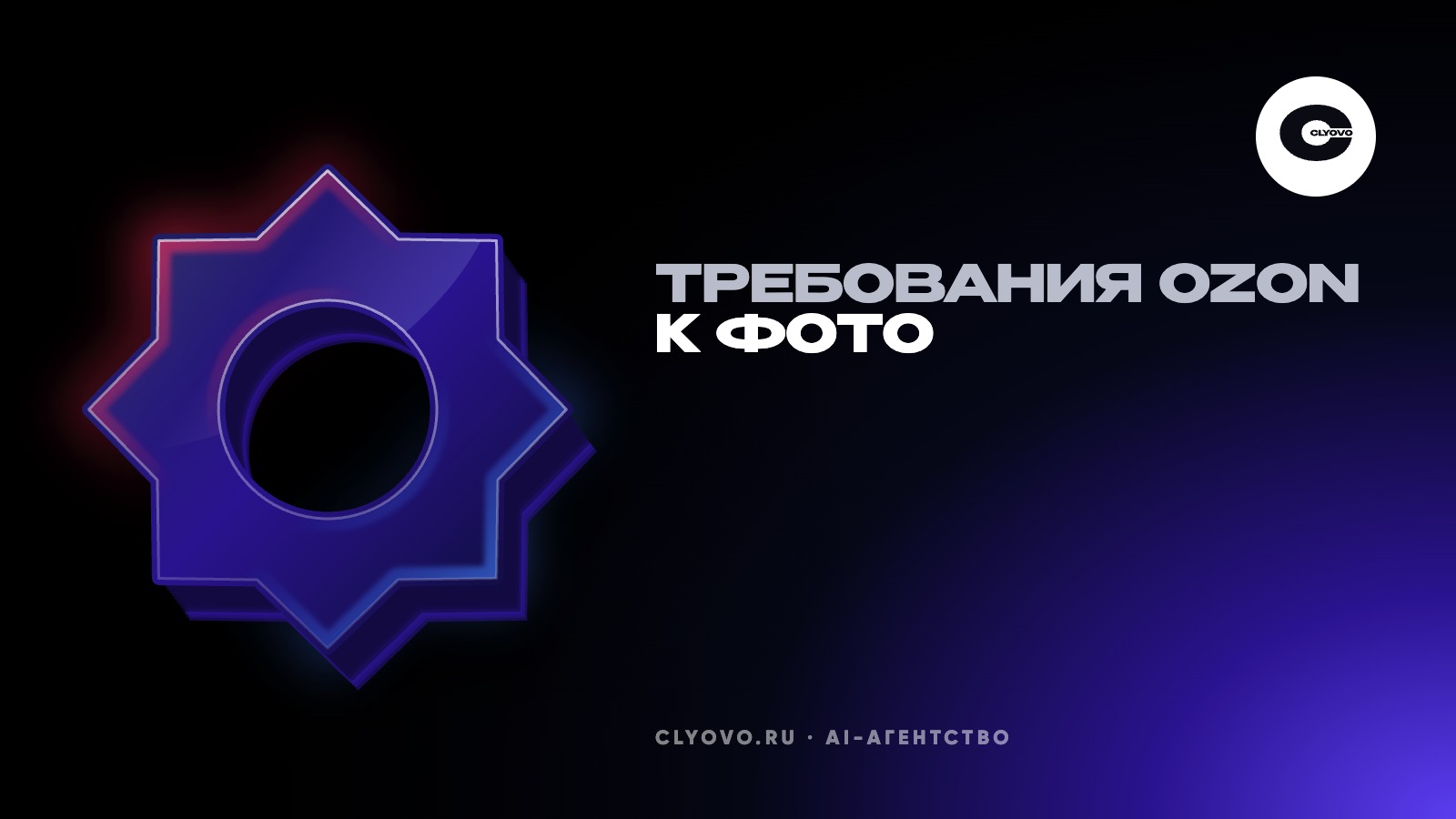 Требования Ozon к фото и инфографике карточки в 2026 году: размер, формат и что нельзя на главном кадре