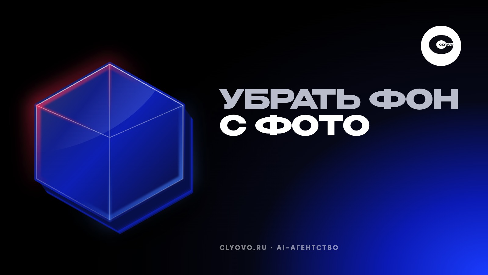 Убрать фон с фото нейросетью: товар, логотип и портрет сотрудника, и как сохранить естественную тень