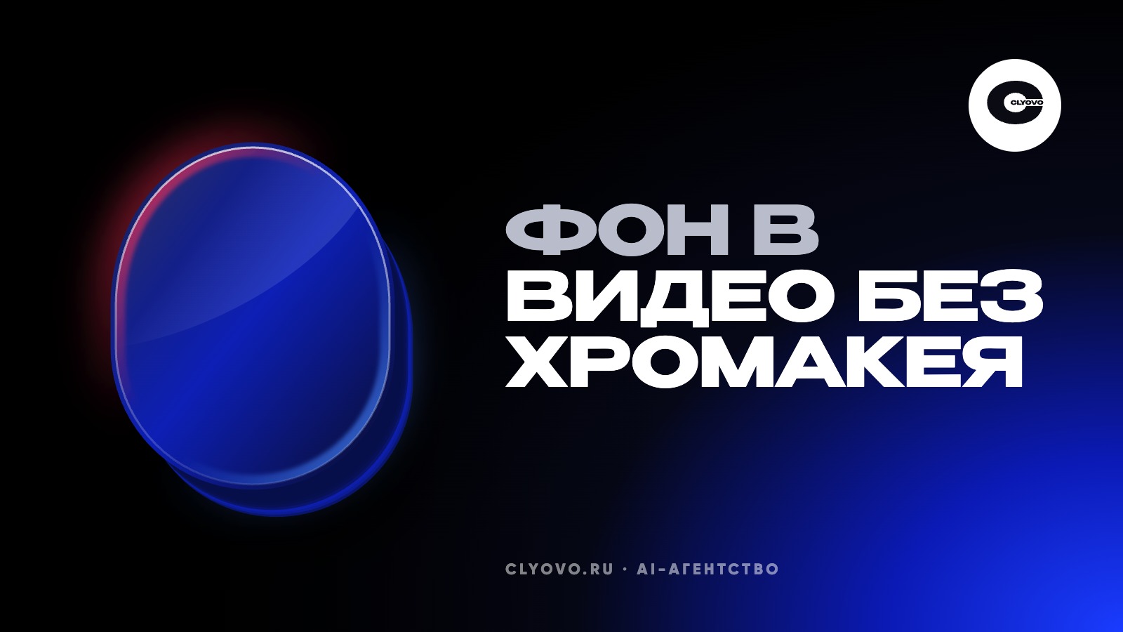 Убрать фон с видео нейросетью: ролик эксперта или товара на фирменном фоне без студии и хромакея