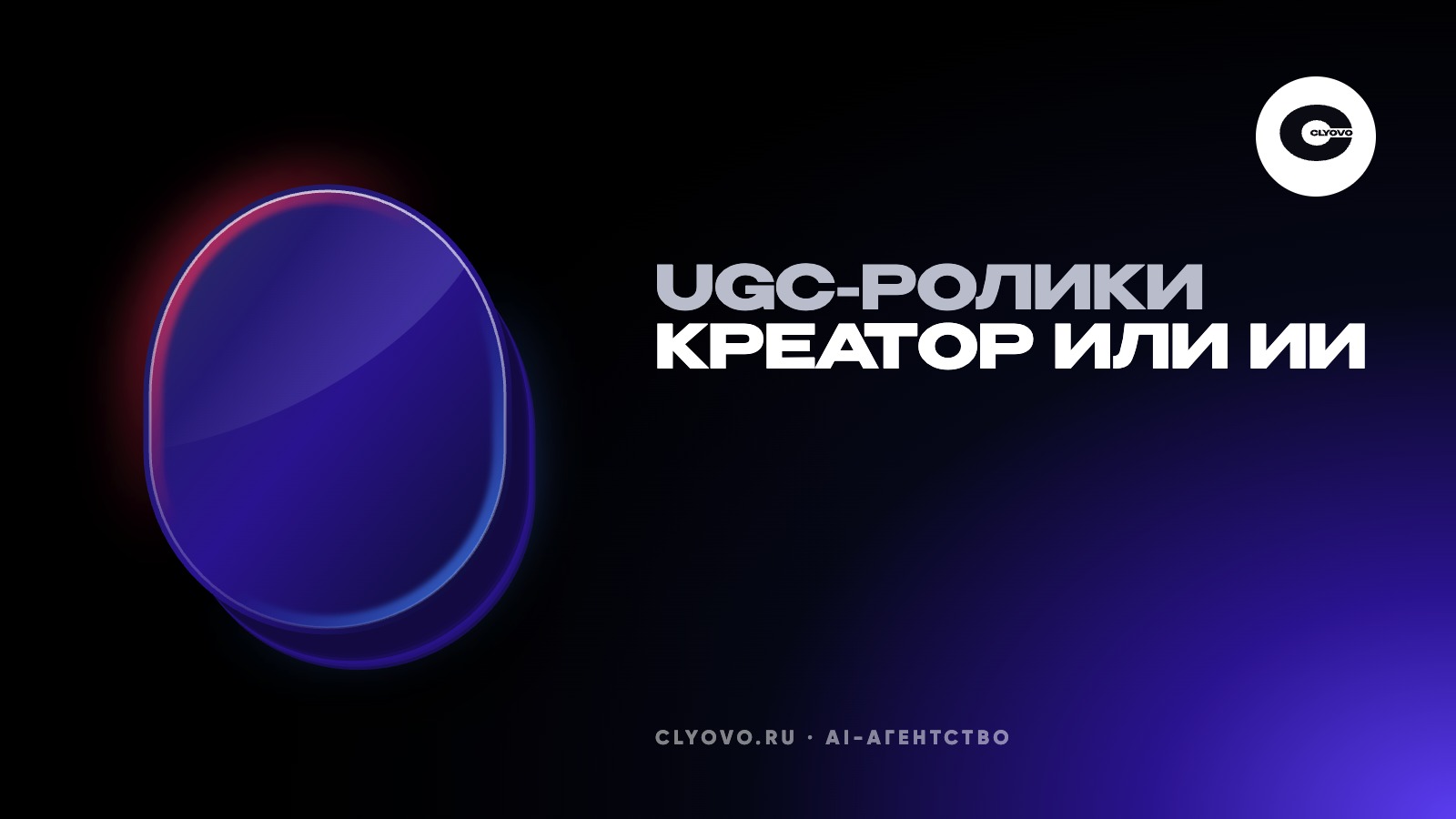 UGC-ролики для бренда: заказать у креатора или собрать с нейросетью, и что написать в задании