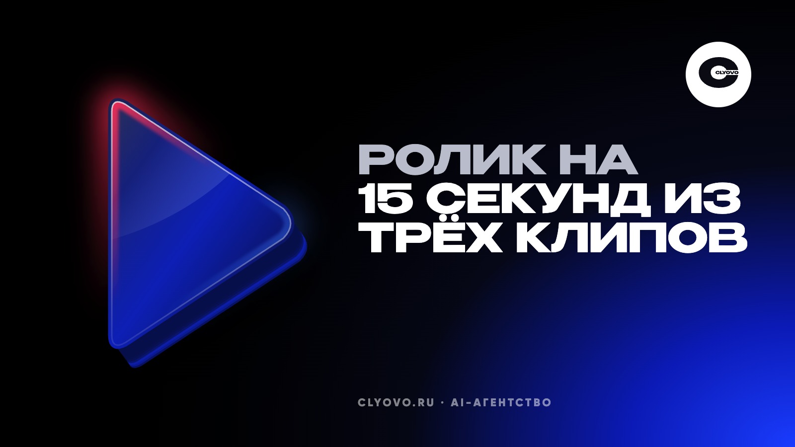 Почему нейросеть даёт 5–8 секунд и как из этого собрать ролик на 15