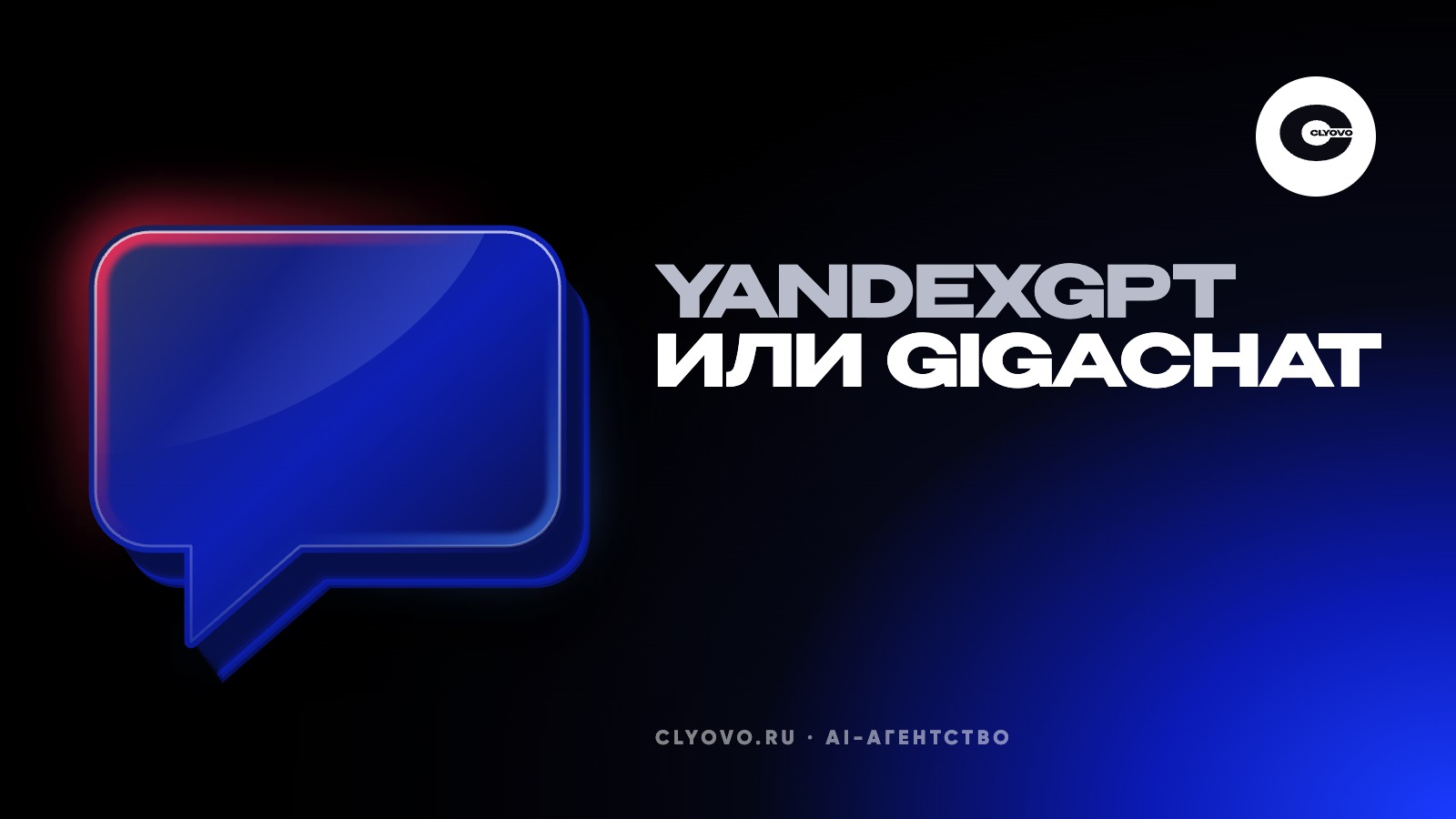 YandexGPT или GigaChat для бота компании: проверка на своих вопросах, цена ответа и место хранения данных