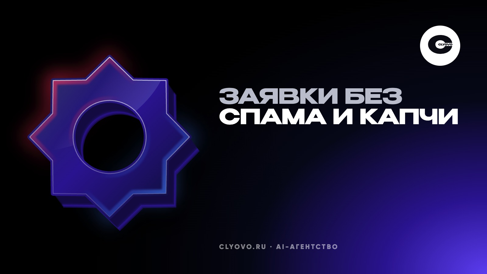 Спам в заявках с сайта: как отсеять роботов и не потерять живых клиентов, пять настроек вместо жёсткой капчи