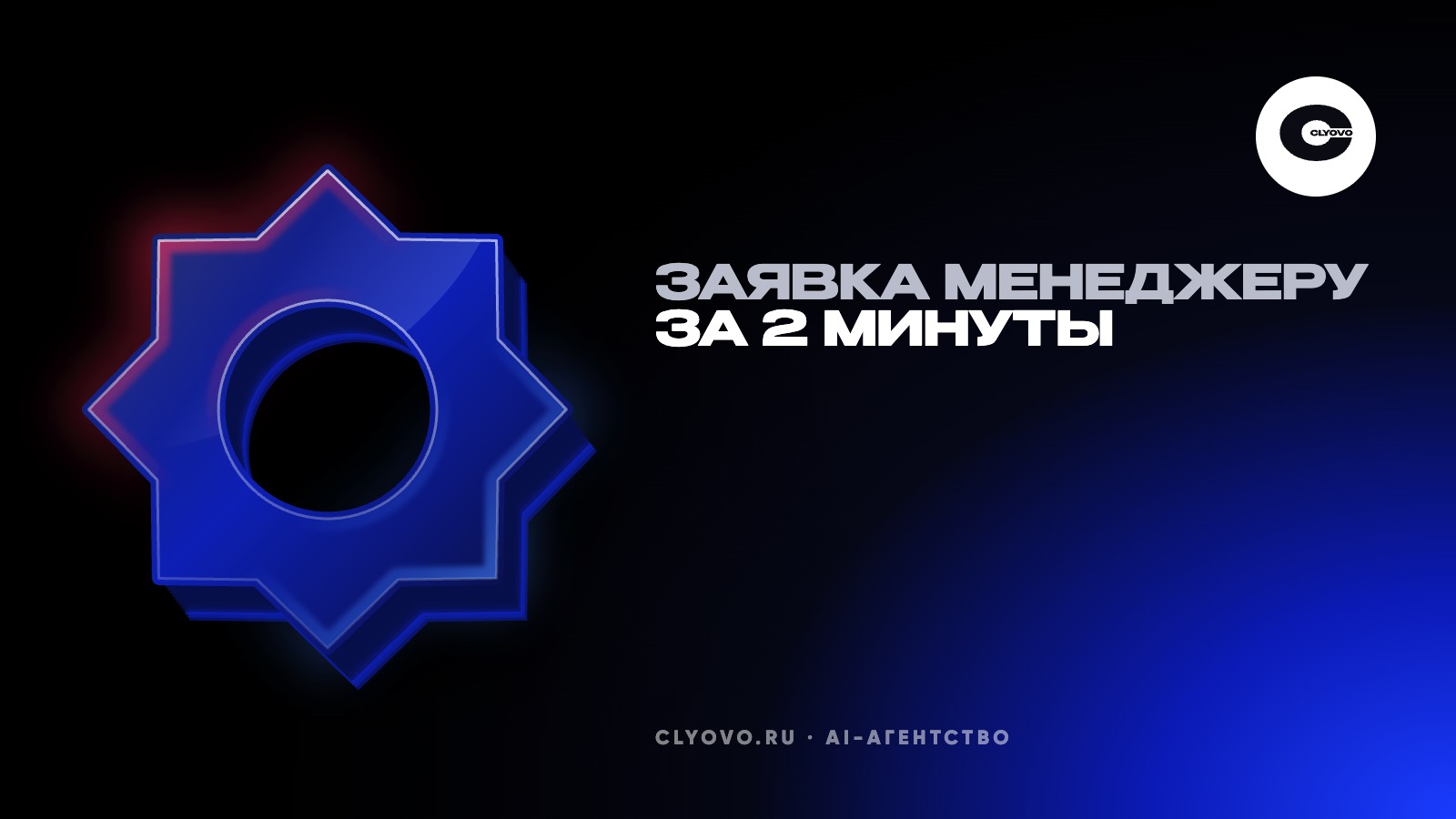 Заявка с сайта менеджеру за 2 минуты: связка на конструкторе за вечер и пять мест, где она молчит