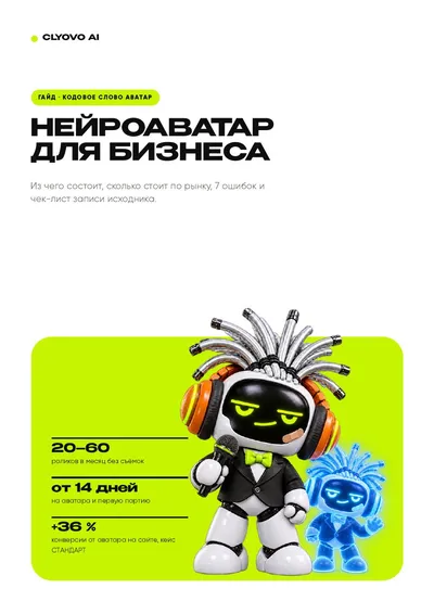 Обложка: Нейроаватар для бизнеса