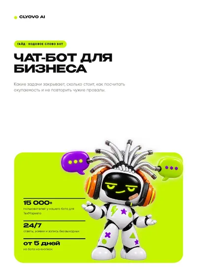 Обложка: Чат-бот для бизнеса