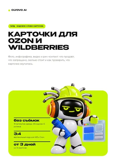 Обложка: Карточки для Ozon и Wildberries