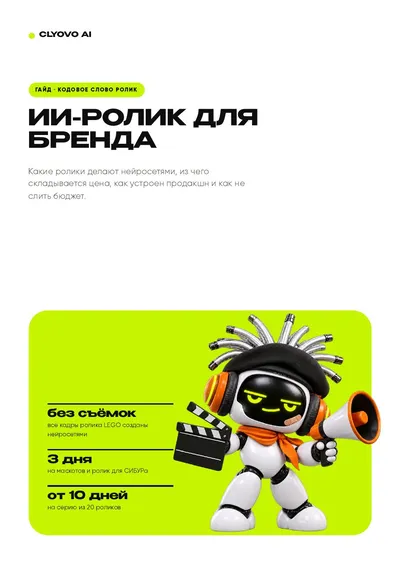 Обложка: ИИ-ролик для бренда