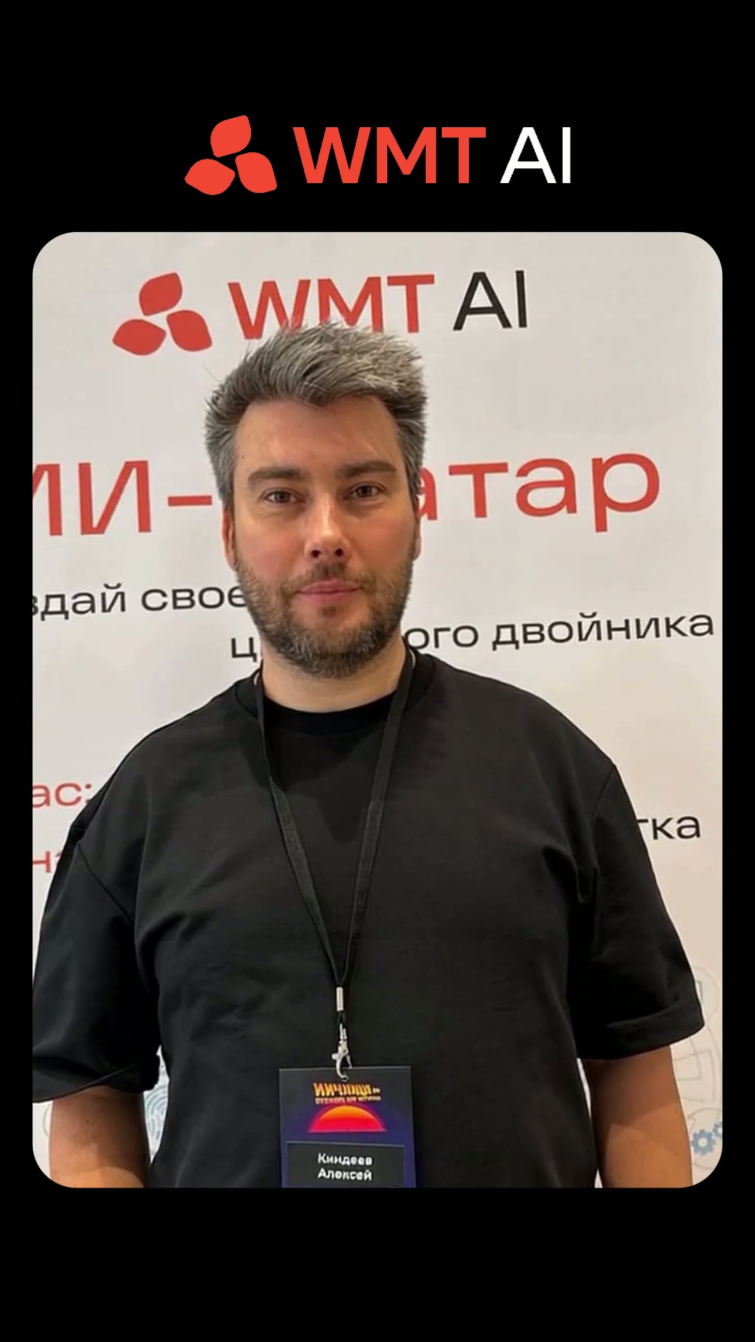 CLYOVO аватар × WMT AI